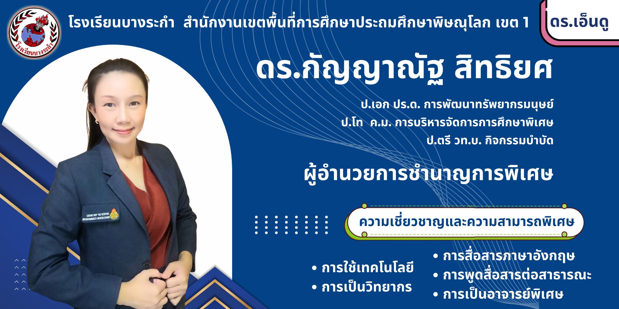 ภาพแนะนำ ดร.กัญญาณัฐ สิทธิยศ ผู้อำนวยการชำนาญการพิเศษ โรงเรียนบางระกำ